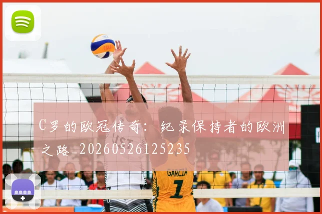 C罗的欧冠传奇：纪录保持者的欧洲之路_20260526125235