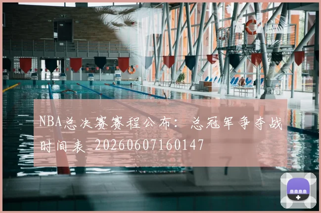 NBA总决赛赛程公布：总冠军争夺战时间表_20260607160147