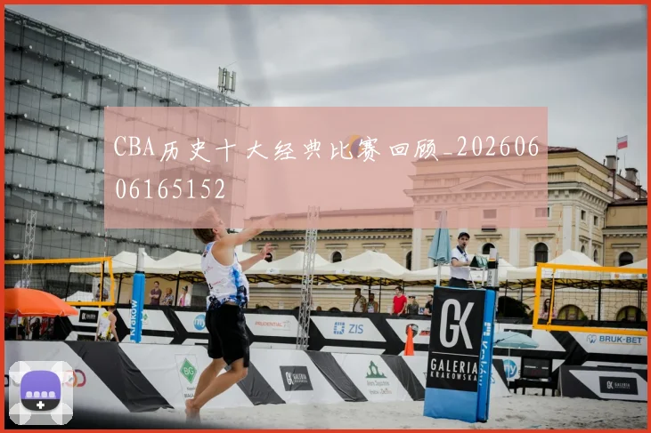 CBA历史十大经典比赛回顾_20260606165152