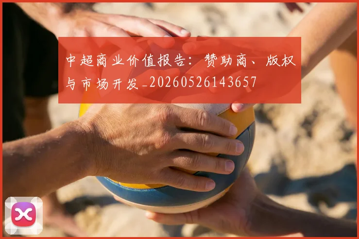 中超商业价值报告:赞助商、版权与市场开发_20260526143657