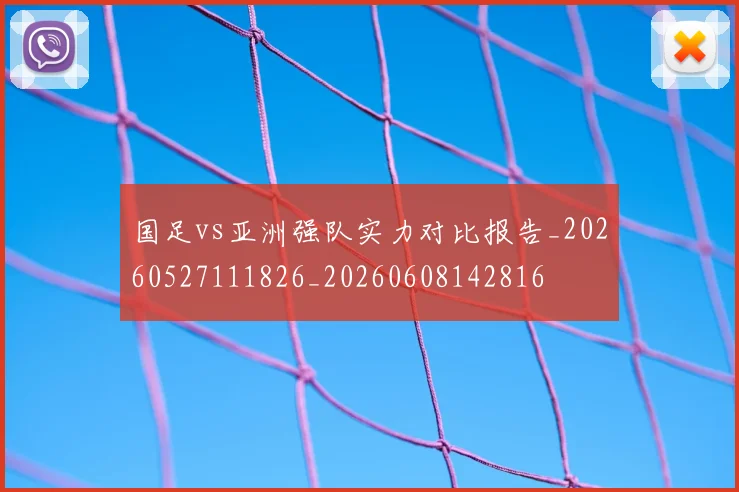国足vs亚洲强队实力对比报告_20260527111826_20260608142816