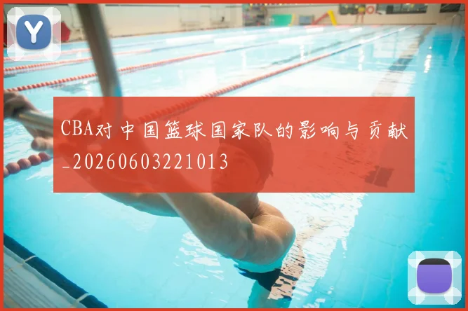 CBA对中国篮球国家队的影响与贡献_20260603221013