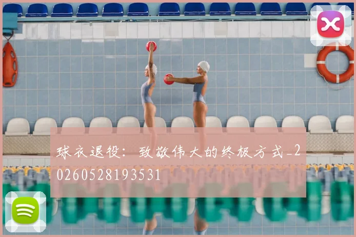 球衣退役:致敬伟大的终极方式_20260528193531