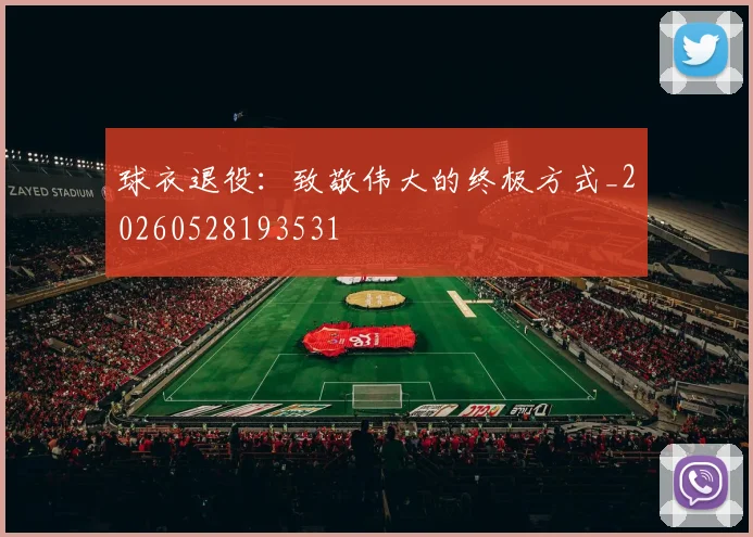 球衣退役:致敬伟大的终极方式_20260528193531