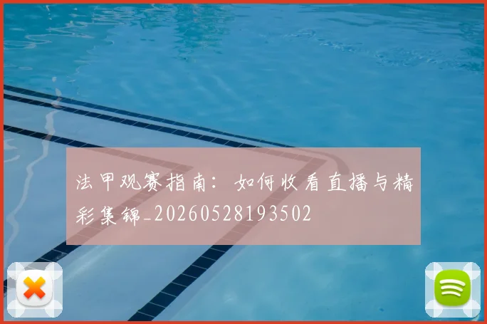 法甲观赛指南:如何收看直播与精彩集锦_20260528193502