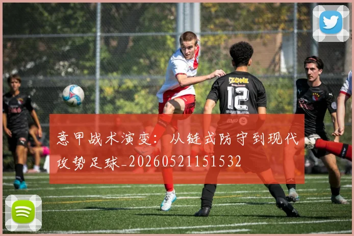 意甲战术演变：从链式防守到现代攻势足球_20260521151532