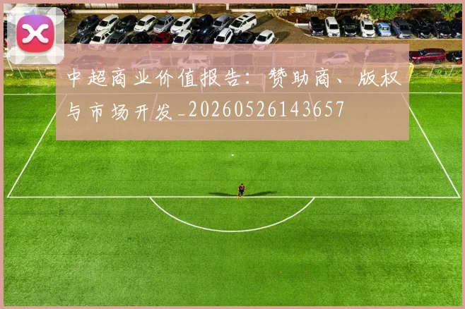 中超商业价值报告:赞助商、版权与市场开发_20260526143657