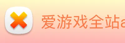 爱游戏全站app官网入口 logo